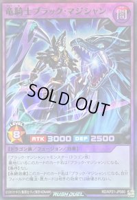 〔状態B〕竜騎士ブラックマジシャン【スーパー】{RD/KP21-JP000}《RDフュージョン》