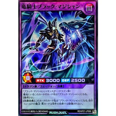 竜騎士ブラックマジシャン【スーパー】{RD/KP21-JP000}《RDフュージョン》