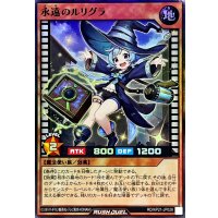 永遠のルリグラ【スーパー】{RD/KP21-JP028}《RDモンスター》