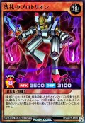 洗礼のプロトリオン【スーパー】{RD/KP21-JP026}《RDモンスター》