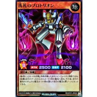 洗礼のプロトリオン【スーパー】{RD/KP21-JP026}《RDモンスター》