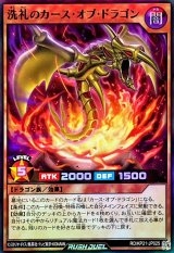 〔状態A-〕洗礼のカースオブドラゴン【スーパー】{RD/KP21-JP025}《RDモンスター》