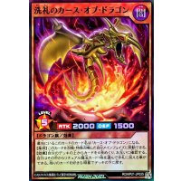 洗礼のカースオブドラゴン【スーパー】{RD/KP21-JP025}《RDモンスター》