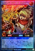 レジェンドリネージセイバー【ウルトラ】{RD/KP21-JP049}《RDリチュアル》