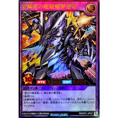 紫鱗弾の超越爆撃速竜【ウルトラ】{RD/KP21-JP037}《RDフュージョン》