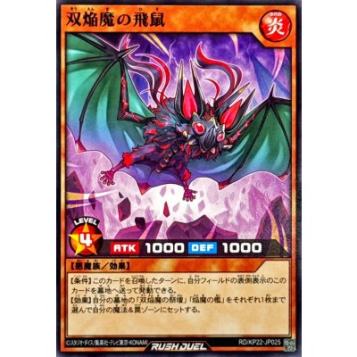 双焔魔の飛鼠【ノーマル】{RD/KP22-JP025}《RDモンスター》