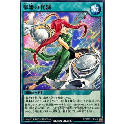 楽姫の代演【ノーマル】{RD/KP22-JP043}《RD魔法》
