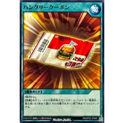 画像1: ハングリークーポン【ノーマル】{RD/KP22-JP049}《RD魔法》