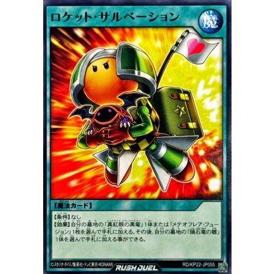 ロケットサルベーション【ノーマル】{RD/KP22-JP055}《RD魔法》