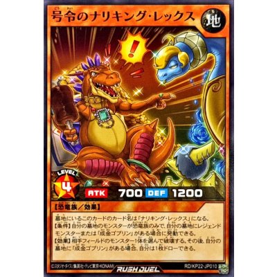 号令のナリキングレックス【ノーマル】{RD/KP22-JP010}《RDモンスター》
