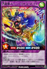 湾楽姫チューンコルネットラス【レア】{RD/KP22-JP030}《RDフュージョン》