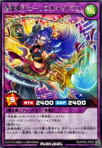湾楽姫チューンコルネットラス【レア】{RD/KP22-JP030}《RDフュージョン》