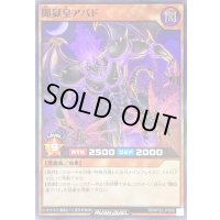 〔状態A-〕闇獄皇アバド【スーパー】{RD/KP22-JPS00}《RDモンスター》