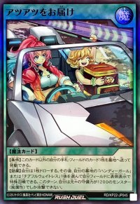 アツアツをお届け【スーパー】{RD/KP22-JP045}《RD魔法》
