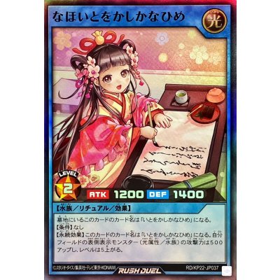 なほいとをかしかなひめ【スーパー】{RD/KP22-JP037}《RDリチュアル》