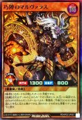 巧陣のマルヴァラス【スーパー】{RD/KP22-JP027}《RDモンスター》