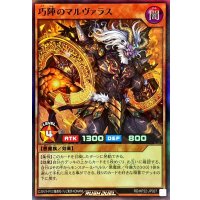 巧陣のマルヴァラス【スーパー】{RD/KP22-JP027}《RDモンスター》