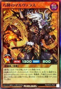 巧陣のマルヴァラス【スーパー】{RD/KP22-JP027}《RDモンスター》