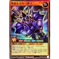 勝敗を分かつ剣士【スーパー】{RD/KP22-JP023}《RDモンスター》