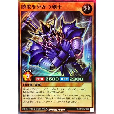 勝敗を分かつ剣士【スーパー】{RD/KP22-JP023}《RDモンスター》