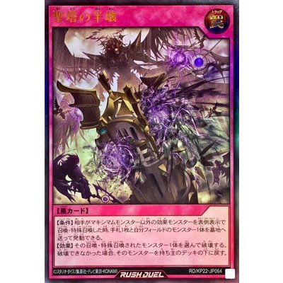 ☆SALE☆聖塔の半壊【ウルトラ】{RD/KP22-JP064}《RD罠》