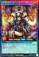 ☆SALE☆ラビュエルアイヴォリー【ウルトラ】{RD/KP22-JP039}《RDリチュアル》