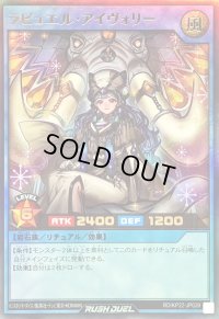 〔状態B〕ラビュエルアイヴォリー【ウルトラ】{RD/KP22-JP039}《RDリチュアル》