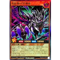 真紅眼の冥飛竜【ウルトラ】{RD/KP22-JP024}《RDモンスター》