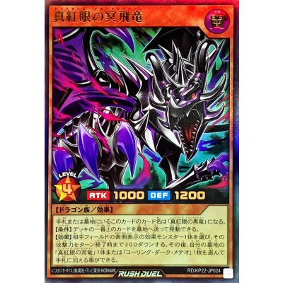 真紅眼の冥飛竜【ウルトラ】{RD/KP22-JP024}《RDモンスター》