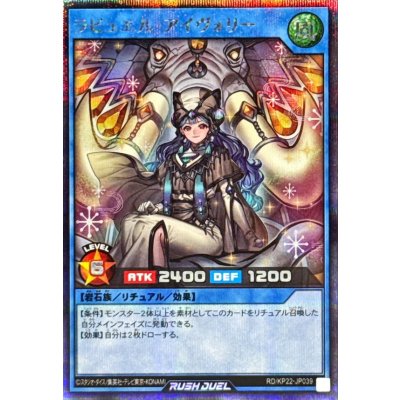 ラビュエルアイヴォリー【シークレット】{RD/KP22-JP039}《RDリチュアル》