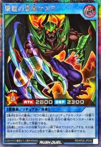 巣窟の悪魔マゼラ【シークレット】{RD/KP22-JP036}《RDリチュアル》