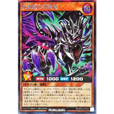 真紅眼の冥飛竜【シークレット】{RD/KP22-JP024}《RDモンスター》