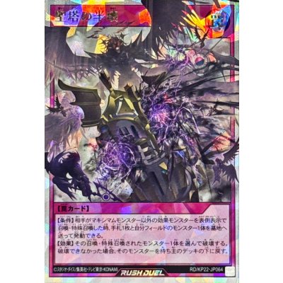 聖塔の半壊【オーバーラッシュレア】{RD/KP22-JP064}《RD罠》