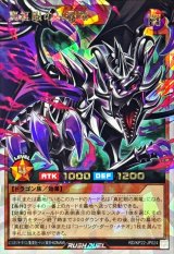 真紅眼の冥飛竜【オーバーラッシュレア】{RD/KP22-JP024}《RDモンスター》