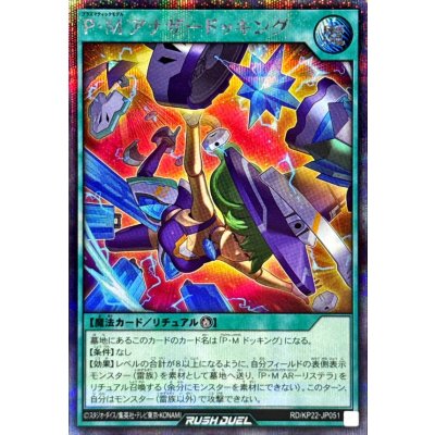 〔状態A-〕PMアナザードッキング【シークレット】{RD/KP22-JP051}《RD魔法》