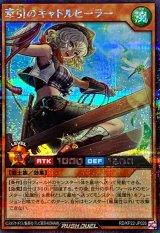 牽引のキャトルヒーラー【シークレット】{RD/KP22-JP026}《RDモンスター》