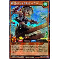 牽引のキャトルヒーラー【シークレット】{RD/KP22-JP026}《RDモンスター》