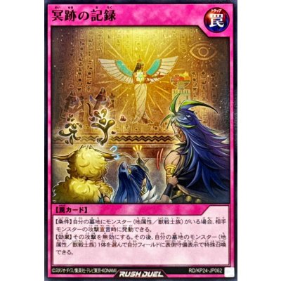 冥跡の記録【ノーマル】{RD/KP24-JP062}《RD罠》