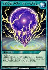 マイクロノヴァフュージョン【ノーマル】{RD/KP24-JP045}《RD魔法》