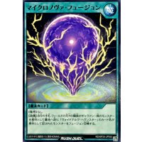 マイクロノヴァフュージョン【ノーマル】{RD/KP24-JP045}《RD魔法》