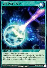 マイクロノヴァ【ノーマル】{RD/KP24-JP044}《RD魔法》