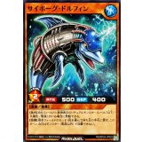 サイボーグドルフィン【ノーマル】{RD/KP24-JP023}《RDモンスター》