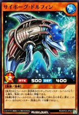 サイボーグドルフィン【ノーマル】{RD/KP24-JP023}《RDモンスター》