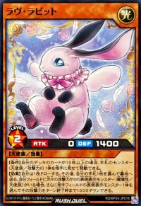 ラヴラビット【ノーマル】{RD/KP24-JP018}《RDモンスター》