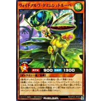 ヴォイドアルヴタマムシュトルーベ【ノーマル】{RD/KP24-JP003}《RDモンスター》