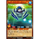 ヴォイドアルヴアメンボイジャー【ノーマル】{RD/KP24-JP002}《RDモンスター》
