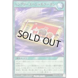 画像1: ハングリースペシャルクーポン【ノーマル】{RD/KP24-JP055}《RD魔法》