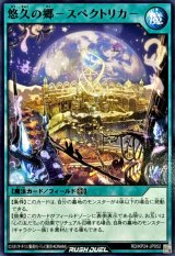 悠久の郷スペクトリカ【ノーマル】{RD/KP24-JP052}《RD魔法》