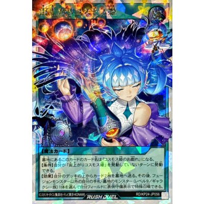 宙上がりコスモス姫(目閉じ)【オーバーラッシュレア】{RD/KP24-JP056}《RD魔法》