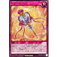 ラヴクリーン【レア】{RD/KP24-JP063}《RD罠》